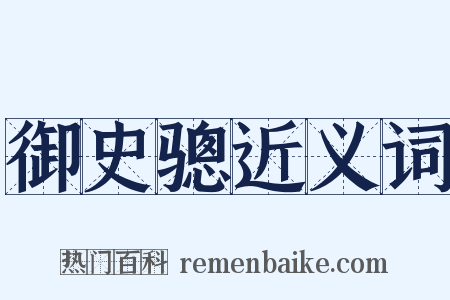 御史骢近义词是什么意思的图片